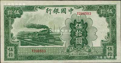 民国三十一年（1942年）中国银行大东版伍拾圆，单字轨；海外藏家出品，原票软折九五成新