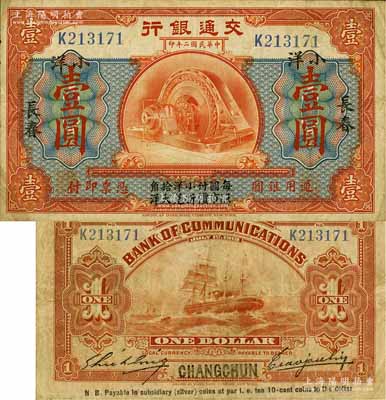 民国二年（1913年）交通银行小洋壹圆，长春地名，上印“每圆付小洋拾角，照市价折兑大洋”字样，曹汝霖·谢霖签名；少见，原票近八成新