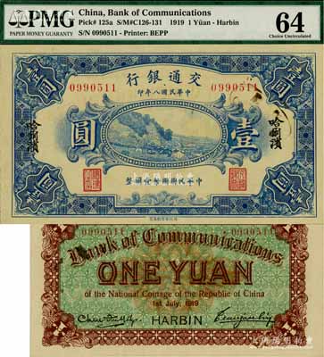 民国八年（1919年）交通银行壹圆，哈尔滨地名，无字轨，曹汝霖·陈福颐签名，全新