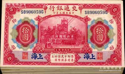 民国三年（1914年）交通银行红色拾圆共100枚，部分连号，上海地名；海外回流，品相甚佳，整体约九成至全新不等，敬请预览