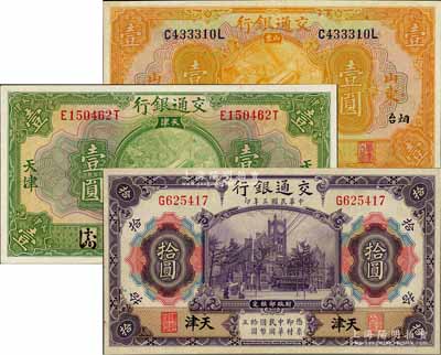 交通银行纸币3种，详分：1914年紫色拾圆，天津地名，好品相少见；1927年绿色壹圆，天津地名；1927年桔色壹圆，山东·烟台地名；九至九八成新，敬请预览