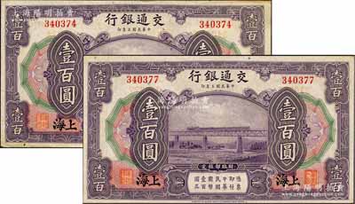 民国三年（1914年）交通银行壹百圆共2枚，上海地名，无字轨；海外藏家出品，软折九成新