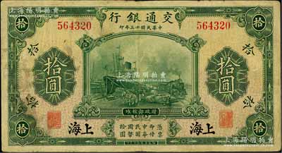 民国十三年（1924年）交通银行华德路版拾圆，上海地名，无字轨，唐寿民·王子崧签名；江南藏家出品，源于著名集钞家柏文先生之旧藏，近八成新