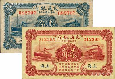 民国十六年（1927年）交通银行蓝色壹角、棕红色贰角共2枚不同，上海地名，无字轨，背印梁士诒·胡孟嘉签名；前辈藏家出品，九至九五成新