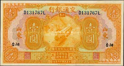 民国十六年（1927年）交通银行桔色壹圆，山东·烟台地名，印章版，九八成新