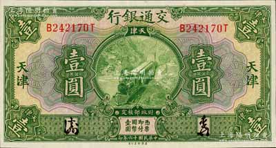 民国十六年（1927年）交通银行绿色壹圆，天津地名，九八成新