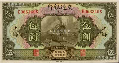 民国十六年（1927年）交通银行橄绿色伍圆，上海地名，九八成新