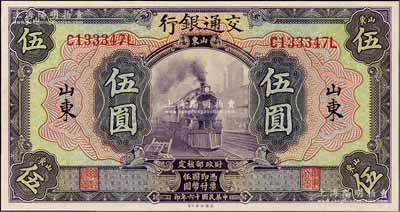 民国十六年（1927年）交通银行紫色伍圆，山东地名，印章版，九八成新