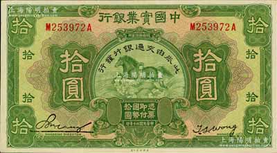 民国二十年（1931年）中国实业银行改交通银行拾圆，九五成新