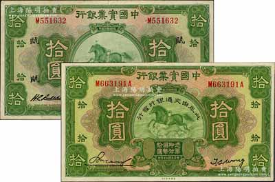 民国二十年（1931年）中国实业银行改交通银行拾圆，九八成新（另附：中国实业银行1931年拾圆1枚，上海地名，加印领券“瓯”字，七五成新）