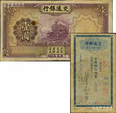 交通银行纸币2种，详分：1935年德纳罗版壹圆流通票，属漏印号码与职章之错版券；1949年旅行储蓄支票金圆伍佰圆；原票七至七五成新