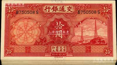 民国二十四年（1935年）交通银行德纳罗版拾圆共33枚，部分连号；海外回流品，除个别有瑕疵外，整体约九至九八成新