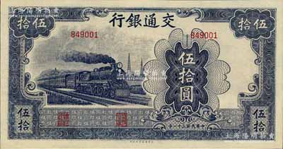 民国三十一年（1942年）交通银行大东版伍拾圆，无字轨，九八成新