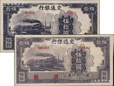 民国三十一年（1942年）交通银行大东版伍拾圆共2枚不同，分别为无字轨深色版、单字轨浅色版；海外藏家出品，原票八五至九成新