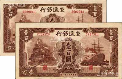 民国三十一年（1942年）交通银行大东版壹百圆共2枚，单字轨，深色版；海外藏家出品，原票九成新