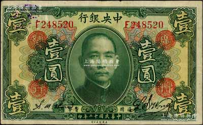 民国十二年（1923年）中央银行绿色壹圆，单字轨，加盖“广州总行”红戳，黄隆生·周斯铭签名，此种签名之加盖券存世罕见，八成新