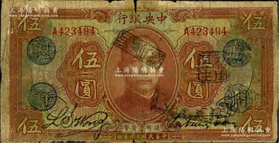 民国十二年（1923年）中央银行棕色伍圆，单字轨，加盖“广州总行”蓝戳，宋子文·黄隆生签名，背盖“中央银行副行长”印，近七成新