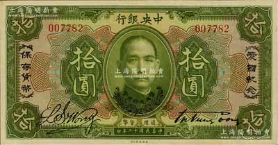 民国十二年（1923年）中央银行绿色拾圆，印有“爱国纪念·保存货币”和“孙大元帅奖赏”等字样，央行纸币之名誉品；少见，九六成新