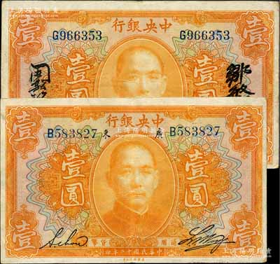 民国十二年（1923年）中央银行桔色壹圆共2种不同，分别为：广东地名，单字轨，黄隆生·周斯铭英文签名，短框版122×76mm；单字轨，邹敏初·周斯铭中文签名，长框版127×77mm；品相甚佳，八至八五成新