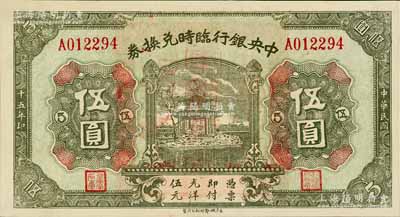 民国十五年（1926年）中央银行临时兑换券伍圆，背印国民革命军总司令部蒋中正之告示，九八成新