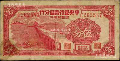 1949年中央银行青岛分行银圆辅币券伍分，原票七成新