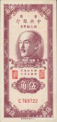 1949年重庆中央银行银元辅币券伍角，单字轨，内有水印，九八成新