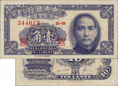 民国三十八年（1949年）中央银行银元券壹角，背面印有英文签名，此种版式极为稀见，九成新