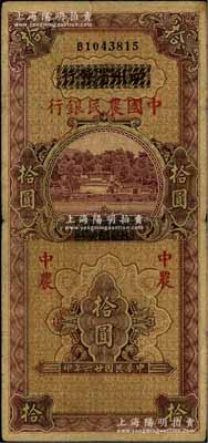 民国廿六年（1937年）四川省银行改中国农民银行拾圆，原票七五成新
