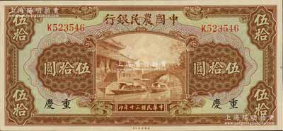 民国三十年（1941年）中国农民银行伍拾圆，重庆地名，九八成新