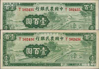 民国三十一年（1942年）中国农民银行壹百圆共2枚连号，单字轨，有小修补，未折九五成新