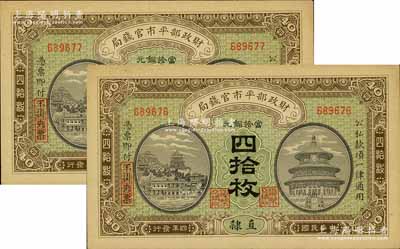 民国四年（1915年）财政部平市官钱局当拾铜元四拾枚共2枚连号，直隶地名；源于前辈名家之遗存，九五成新