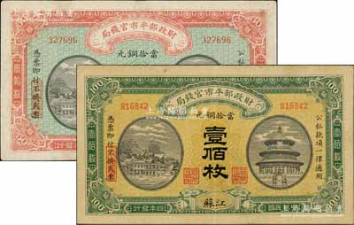 民国四年（1915年）财政部平市官钱局当拾铜元伍拾枚、壹佰枚共2枚不同，江苏地名；台湾藏家出品，七五至八五成新