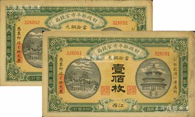 民国四年（1915年）财政部平市官钱局当拾铜元壹佰枚共2枚连号，江西地名，源于前辈名家之遗存，未折九成新