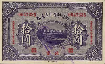 民国拾贰年（1923年）财政部有利流通券拾圆，北京地名，九成新