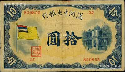 满洲中央银行（1932年）甲号券五色旗版拾圆，台湾藏家出品，七五成新