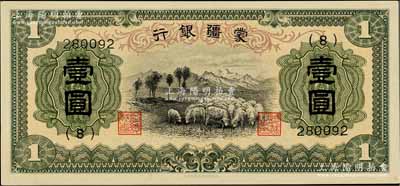 蒙疆银行（1938年）绵羊图壹圆，6位数号码券，正面下边带有“凸版印刷株式会社·东京”印刷厂名，属第一版发行，少见，九八成新