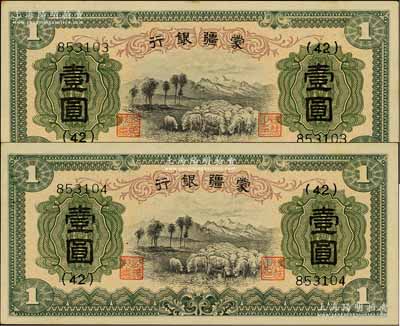 蒙疆银行（1938年）绵羊图壹圆共2枚连号，6位数号码券，台湾藏家出品，九六成新