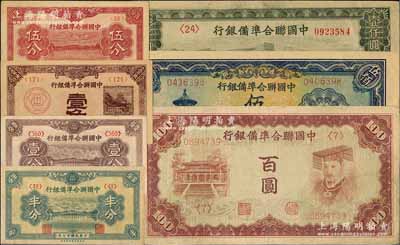 中国联合准备银行纸币共7种不同，详分：1938年半分、壹分、壹角，1939年伍分，无年份版棕色左大殿右帝百圆、天坛长号伍百圆、长城壹仟圆；江南藏家出品，七五至九五成新