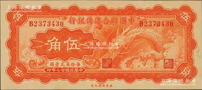 民国廿七年（1938年）中国联合准备银行小龙伍角，日本藏家出品，色泽纯正，九成新