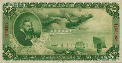 民国二十七年（1938年）中国联合准备银行大龙壹圆，上佳品相，九八成新