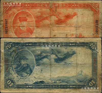 民国二十七年（1938年）中国联合准备银行大龙伍圆、拾圆共2枚不同，有修补，六至七成新