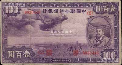 民国二十七年（1938年）中国联合准备银行紫龙壹百圆，背印宝塔图；台湾藏家出品，有小修补，七五成新