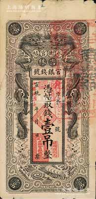 宣统改民国十七年（1928年）吉林永衡官帖双龙图壹吊，其左上角为拼接修补，七成新