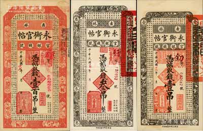 民国十七年（1928年）吉林永衡官帖壹吊、叁吊、壹百吊共3枚不同，台湾藏家出品，九八成新