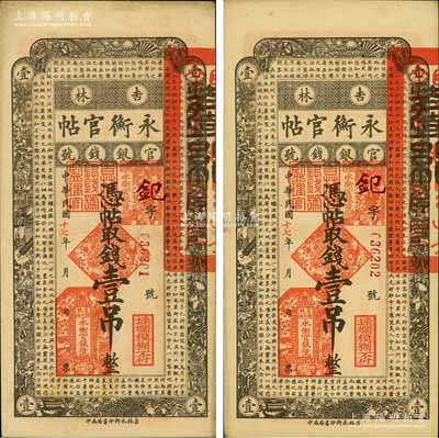 民国十七年（1928年）吉林永衡官帖壹吊共2枚连号，未折九成新