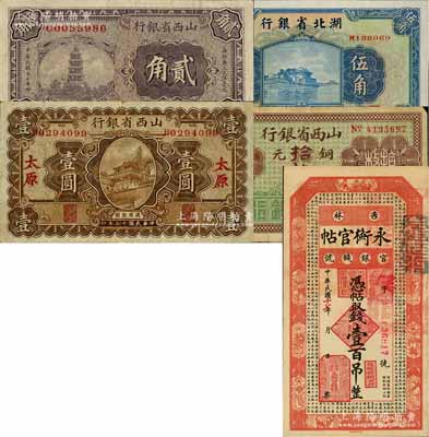 省钞5种，详分：吉林永衡官帖1928年壹百吊；山西省银行无年份拾枚（平遥地名），1928年贰角、壹圆（太原地名）；湖北省银行1936年伍角，南夔·杨绵仲签名；七至九八成新