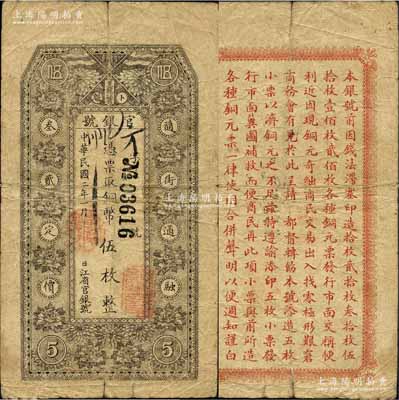 民国二年（1913年）黑龙江省官银号铜币伍枚，背印告白文字，原票七成新