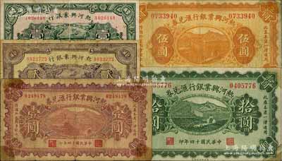 热河兴业银行纸币5种，详分：1925年汇兑券壹圆、伍圆、拾圆3全，其背面均为P. C. Kao英文签名；1929年壹角、贰角，背面均印“此券粮秣通用·按照现洋行使·民国二十年十二月份发行”等字样；六至七五成新，敬请预览