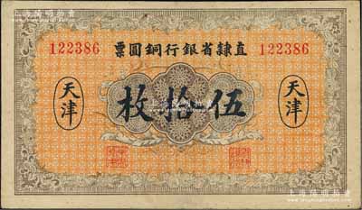 民国十年（1921年）直隶省银行铜圆票伍拾枚，天津地名，江南藏家出品，少见，八五成新