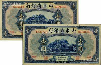 民国十四年（1925年）山东省银行美钞版壹圆共2枚，济南地名；源于前辈名家之遗存，八成新